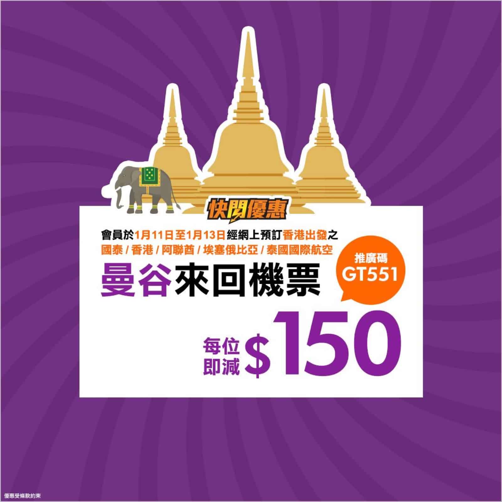 精選慳家人優惠推介:永安旅遊 曼谷機票 即減$150推廣碼 2019>即刻去睇睇優惠詳情啦!