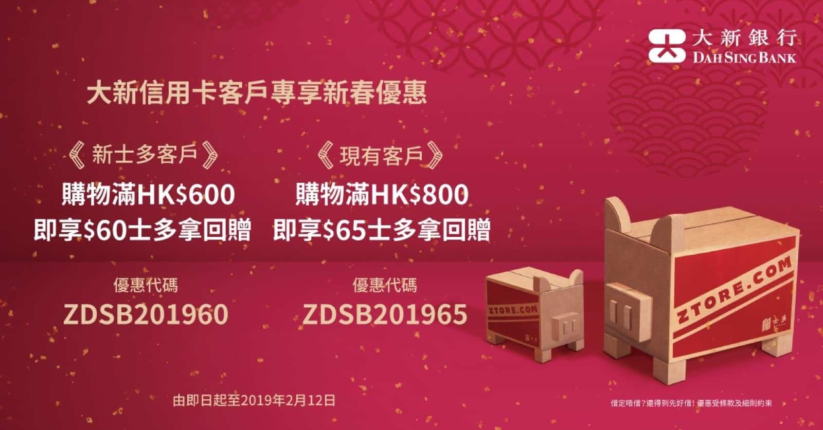 精選慳家人優惠推介:士多 #Ztore X #大新信用卡:新春限定$65優惠碼,辦年貨至啱>即刻去睇睇優惠詳情啦!