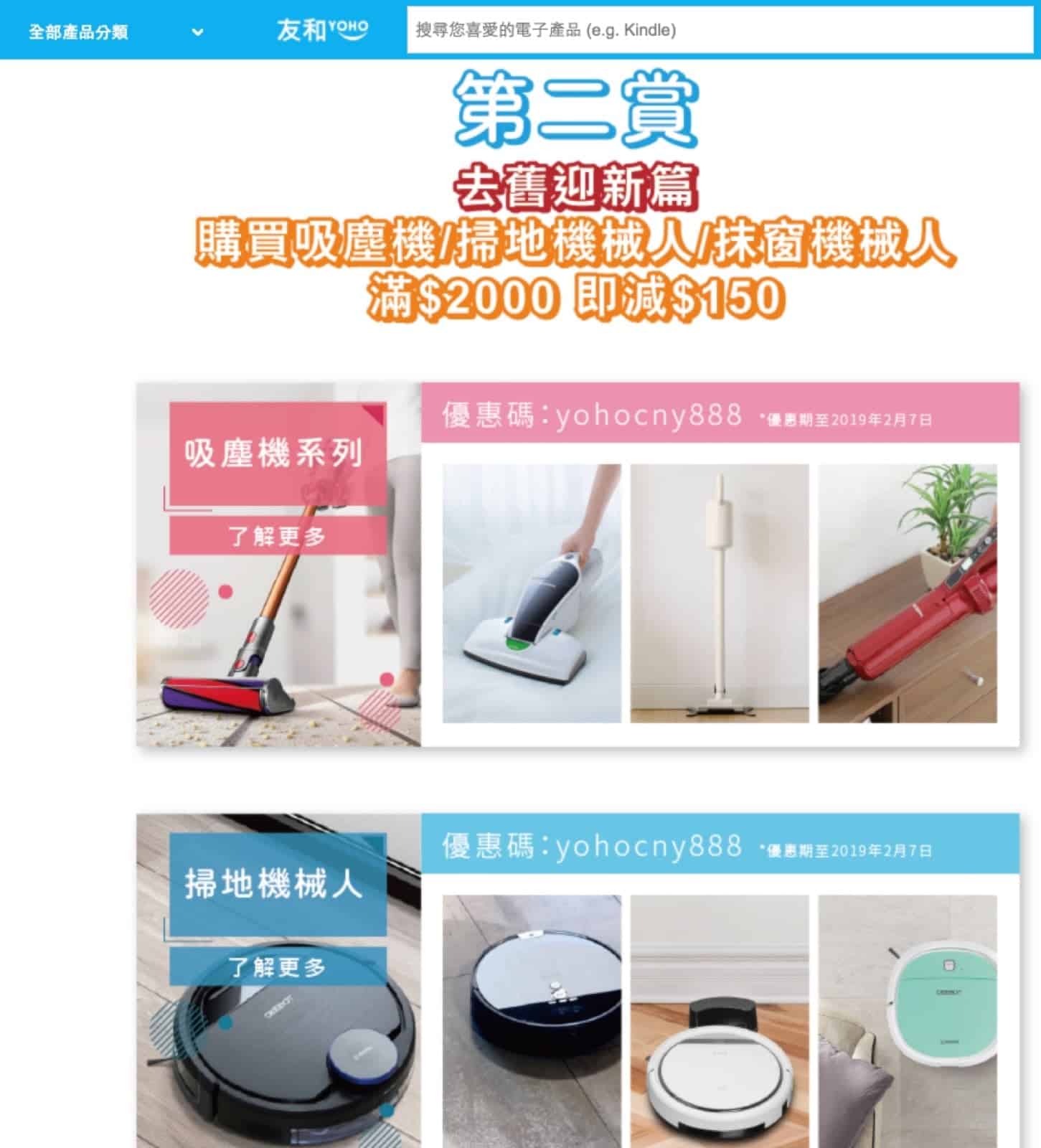 精選慳家人優惠推介:友和 #YOHOhongkong 限時即減$150優惠碼:吸塵機/抺窗機械人/掃地機械人>即刻去睇睇優惠詳情啦!