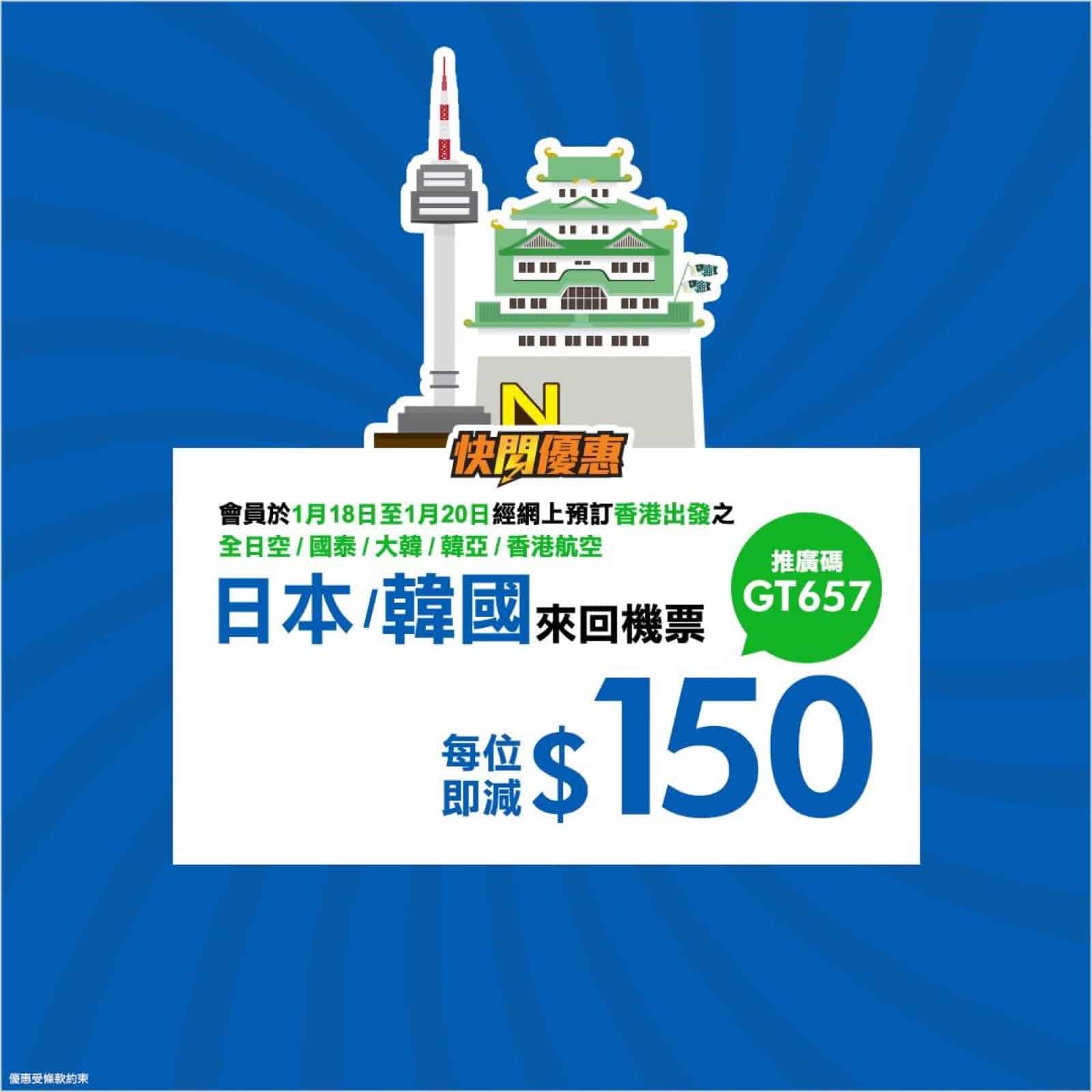 精選慳家人優惠推介:永安旅遊 日本/韓國機票 即減$150推廣碼>即刻去睇睇優惠詳情啦!