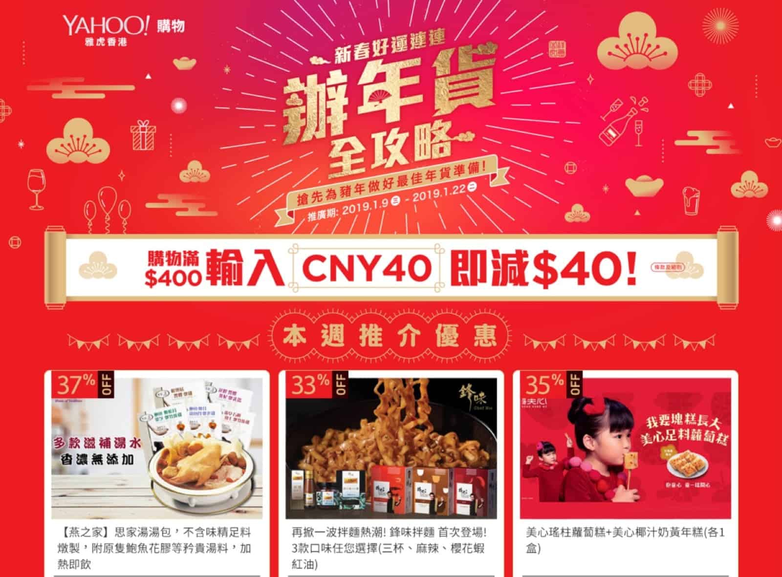 精選慳家人優惠推介：Yahoo團購 辦年貨 即減$40優惠碼＞即刻去睇睇優惠詳情啦！