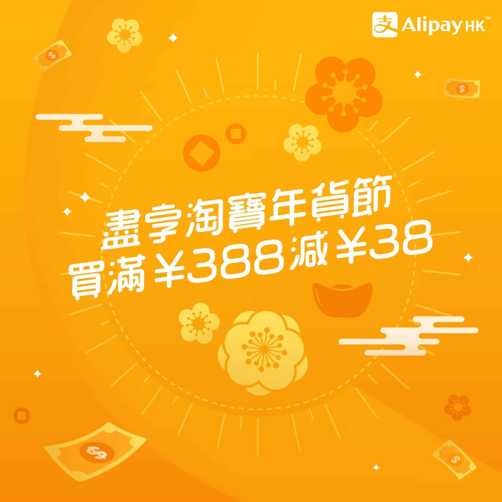 淘寶X 支付寶Alipay HK：即減¥38優惠碼- 慳家網購懶人包
