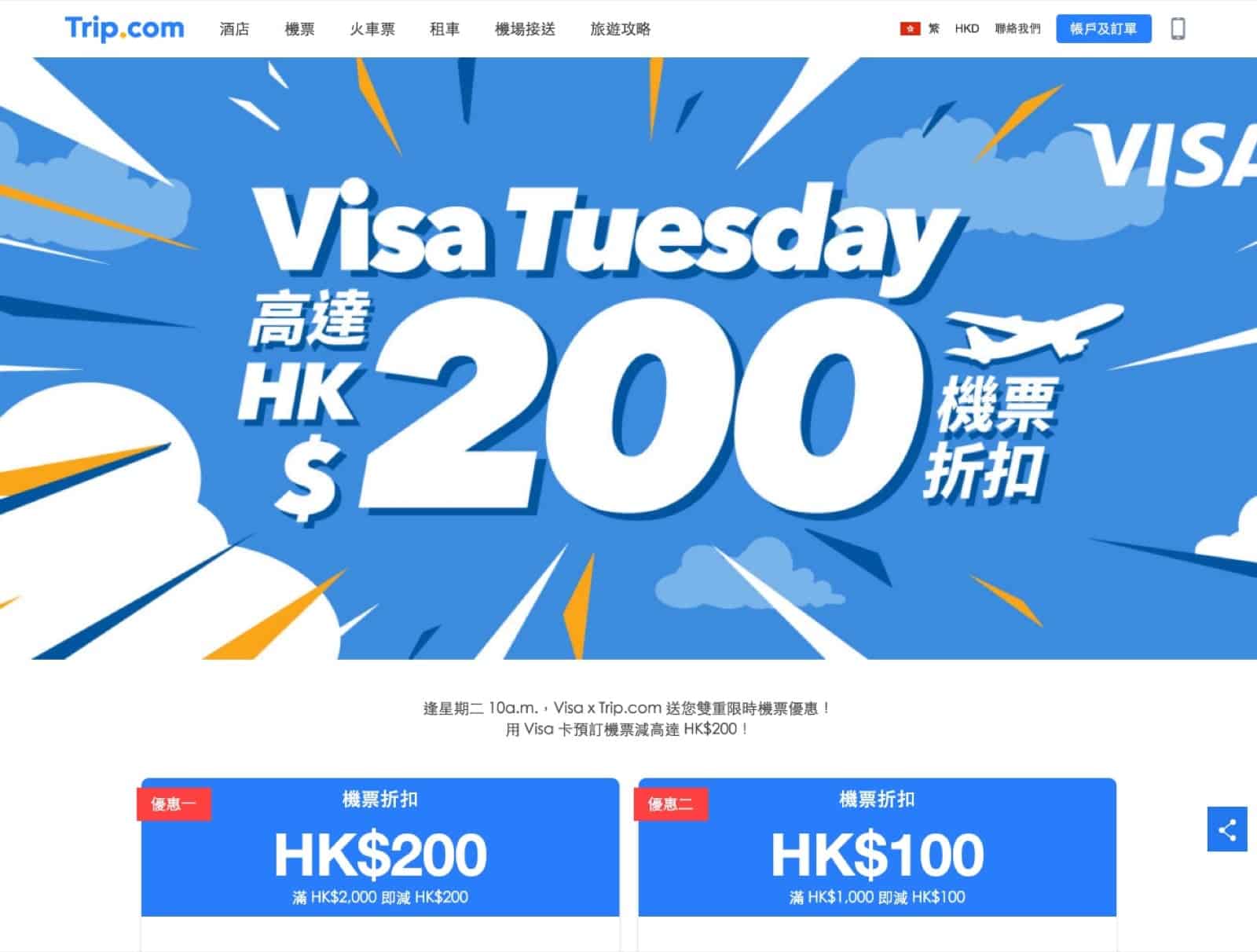 精選慳家人優惠推介：Trip.com X Visa Tuesday優惠2019：最多即減$200代碼＞即刻去睇睇優惠詳情啦！