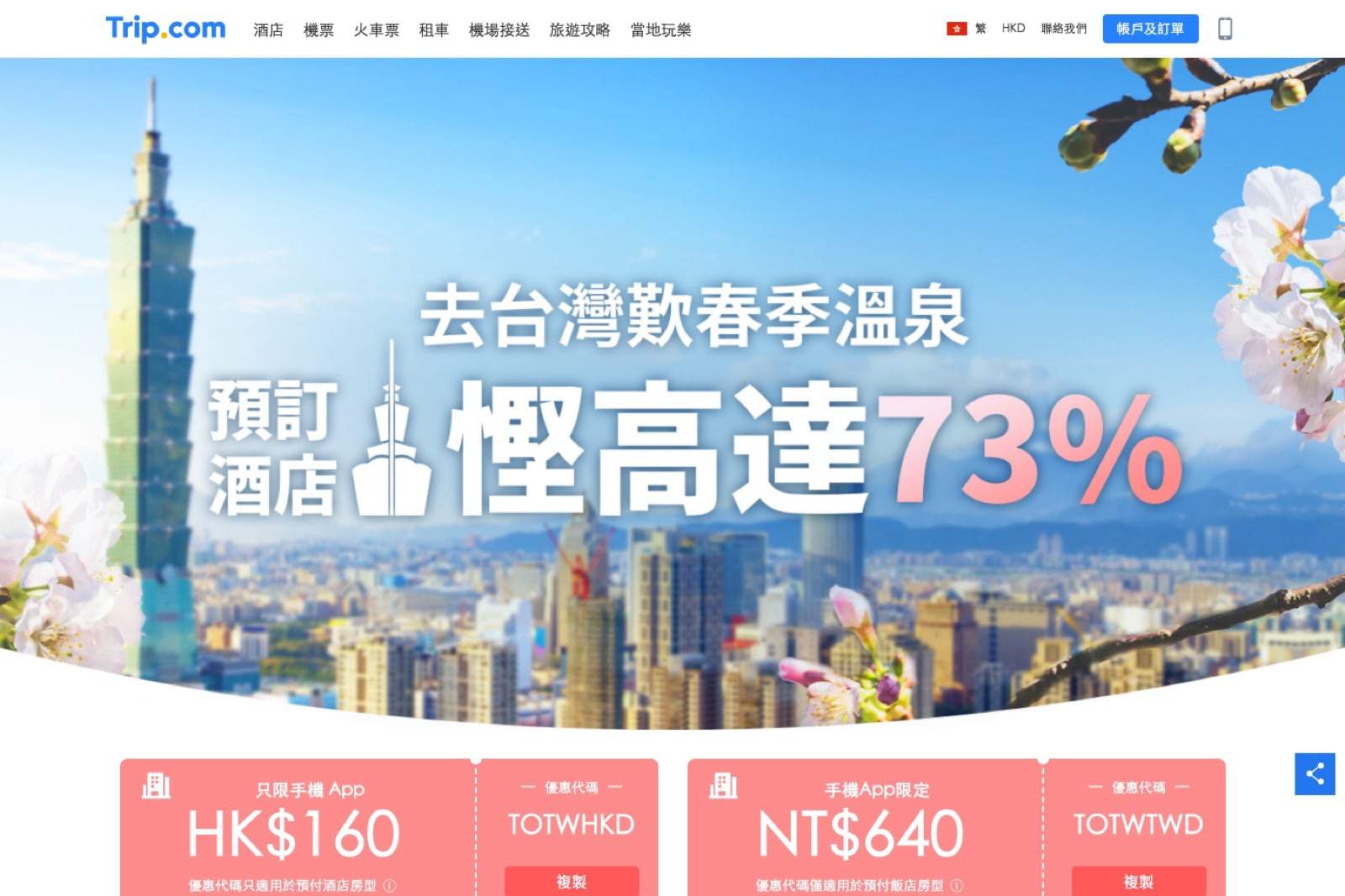 精選慳家人優惠推介：Trip.com 台灣溫泉酒店低至27折優惠&即減$160優惠碼＋當地玩樂都有額外92折優惠碼＞即刻去睇睇優惠詳情啦！