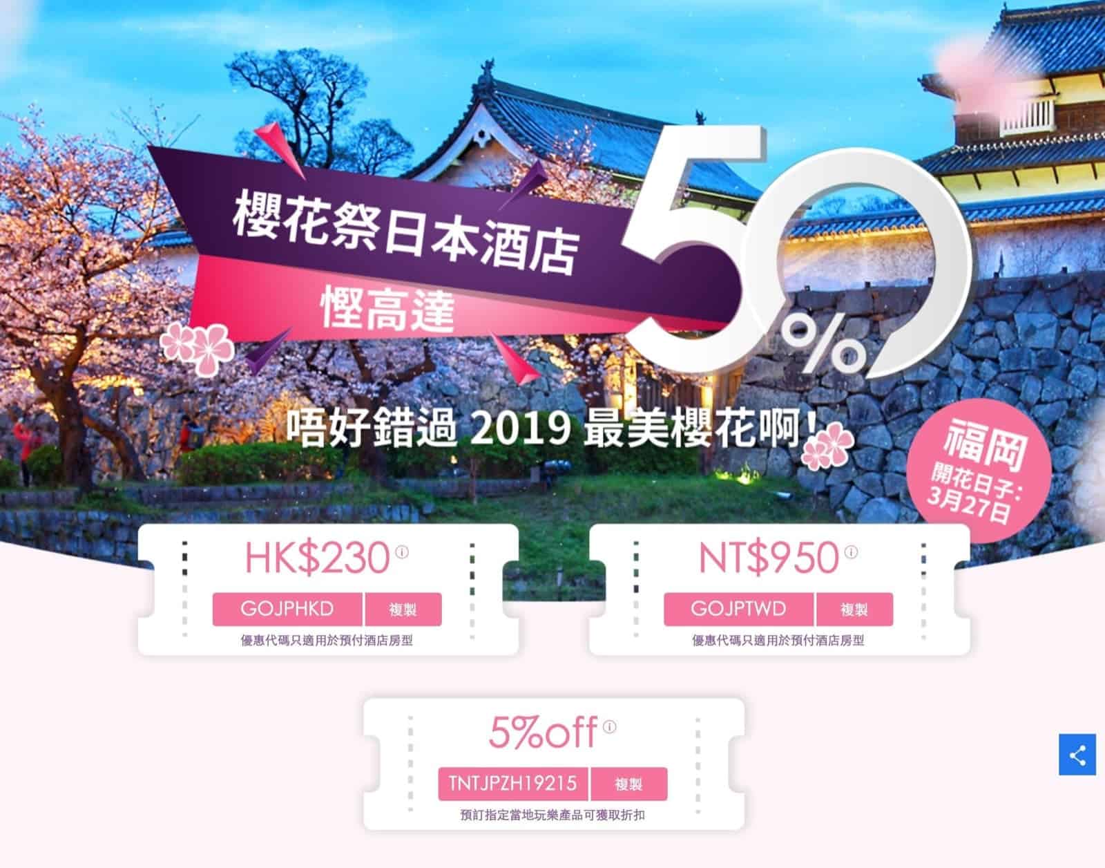 精選慳家人優惠推介：Trip.com 櫻花季日本酒店低至5折優惠＋即減$230優惠碼＋當地玩樂額外95折優惠碼＞即刻去睇睇優惠詳情啦！