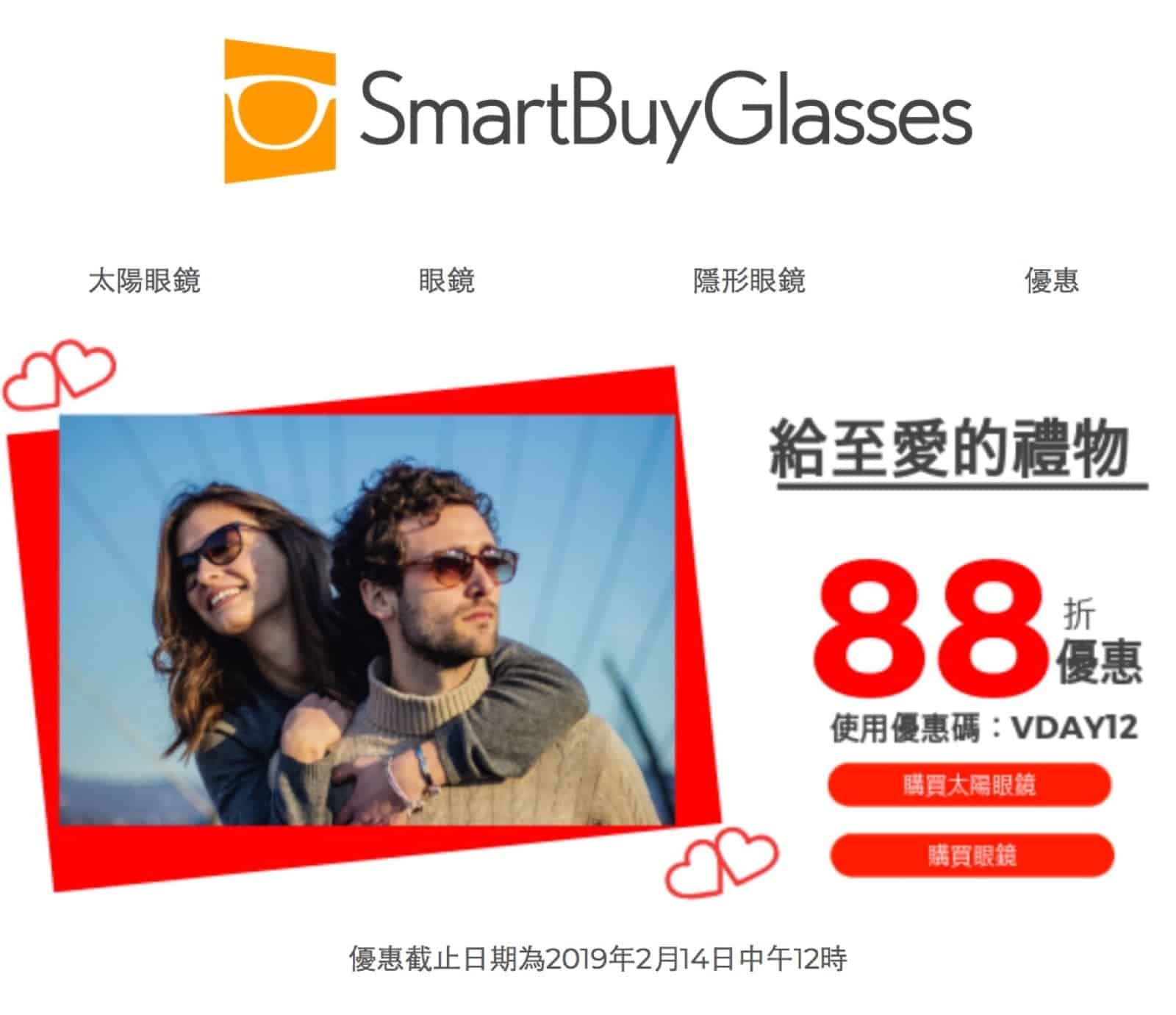 精選慳家人優惠推介：SmartBuyGlasses 情人節眼鏡88折優惠碼＞即刻去睇睇優惠詳情啦！