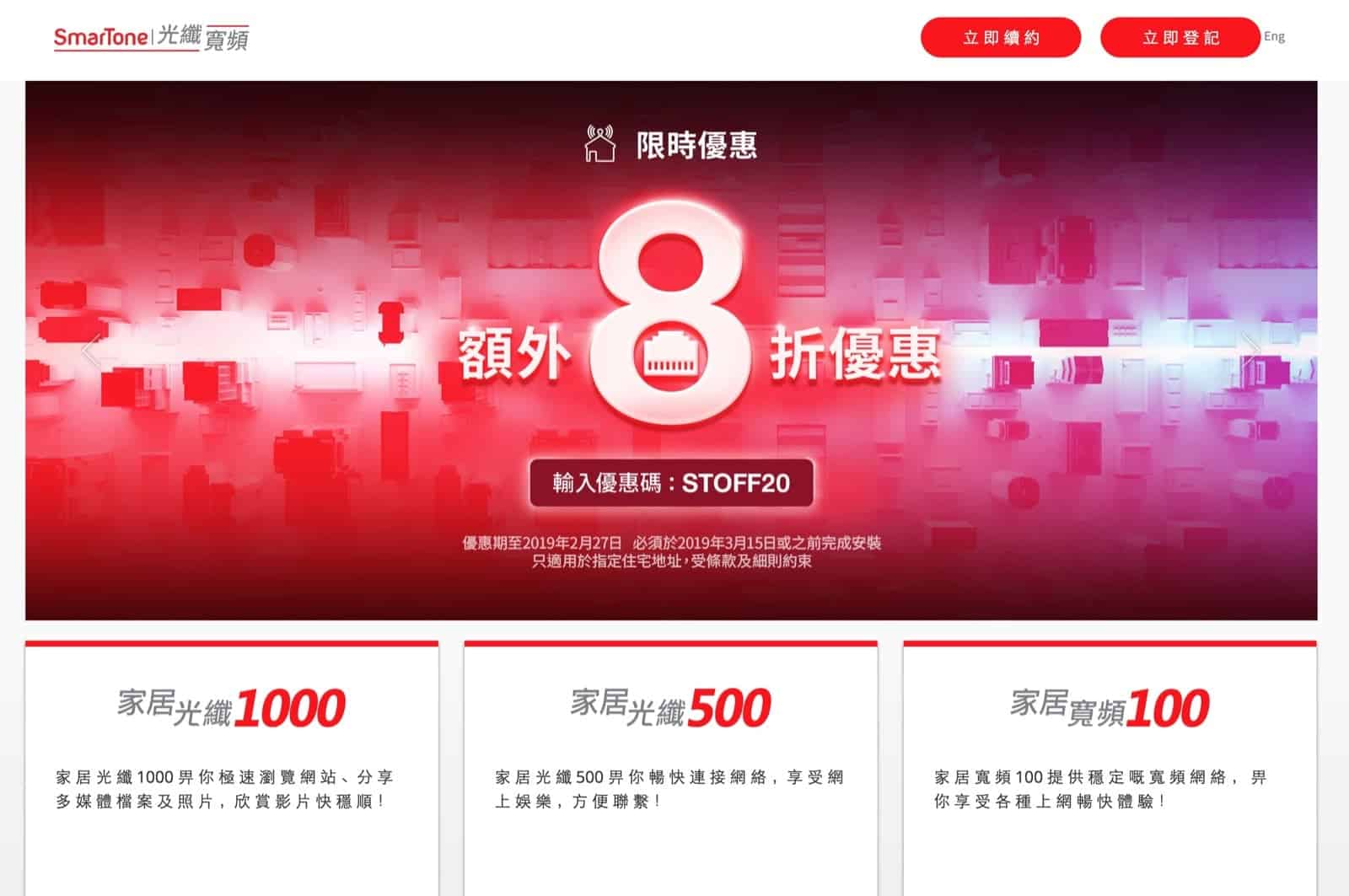 精選慳家人優惠推介:SmarTone 光纖寬頻 額外8折/送家居電話 + 免安裝費>即刻去睇睇優惠詳情啦!