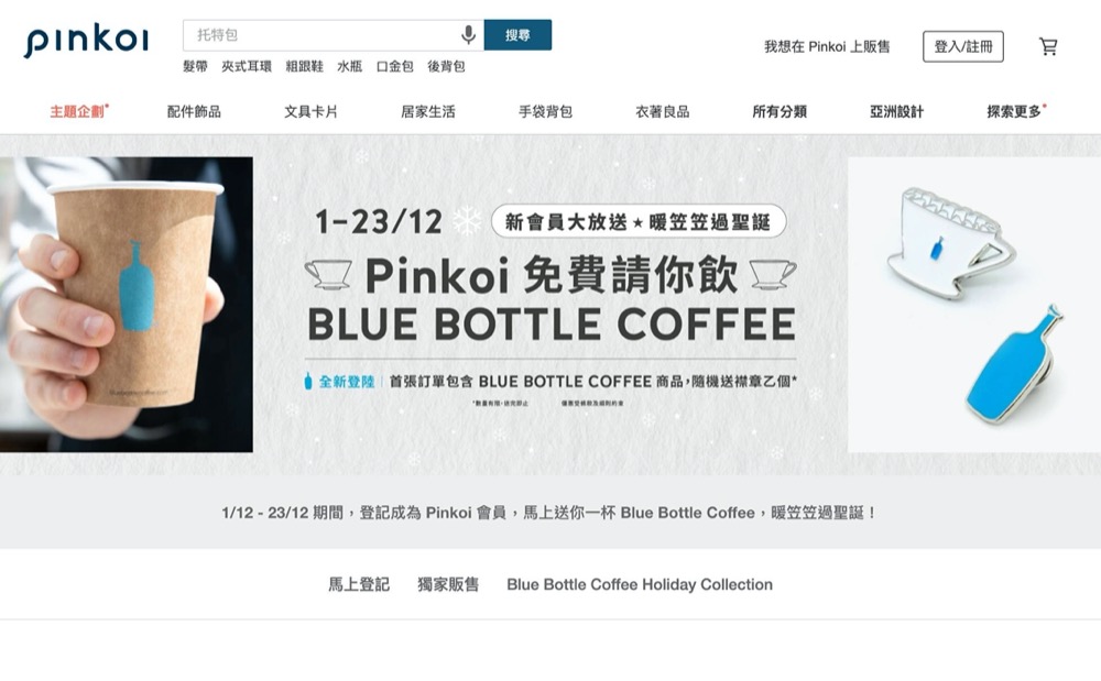 精選慳家人優惠推介：Pinkoi新會員註冊優惠：即送一杯Blue Bottle Coffee＞即刻去睇睇優惠詳情啦！