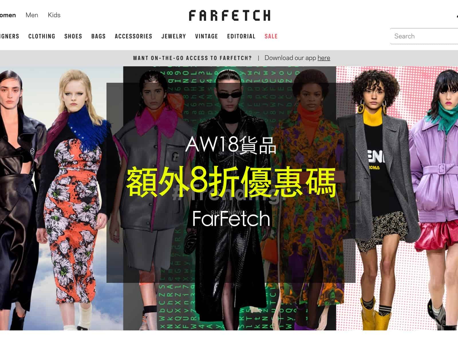 Farfetch AW18產品額外8折優惠碼