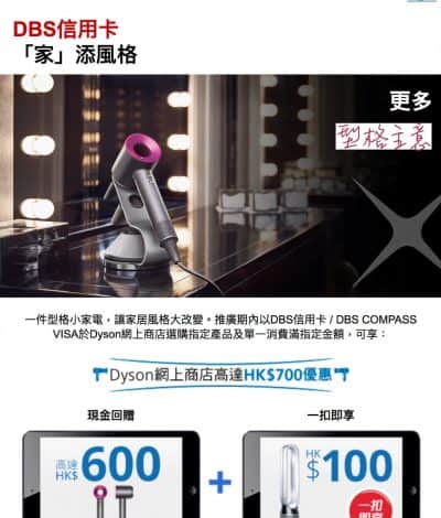 Dyson香港官網 X DBS信用卡優惠：回贈$700