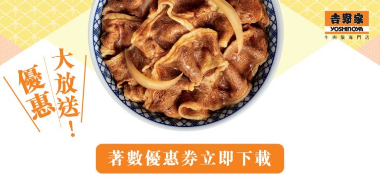 吉野家電子優惠券2019！免費加大＋早午餐即減最多$10