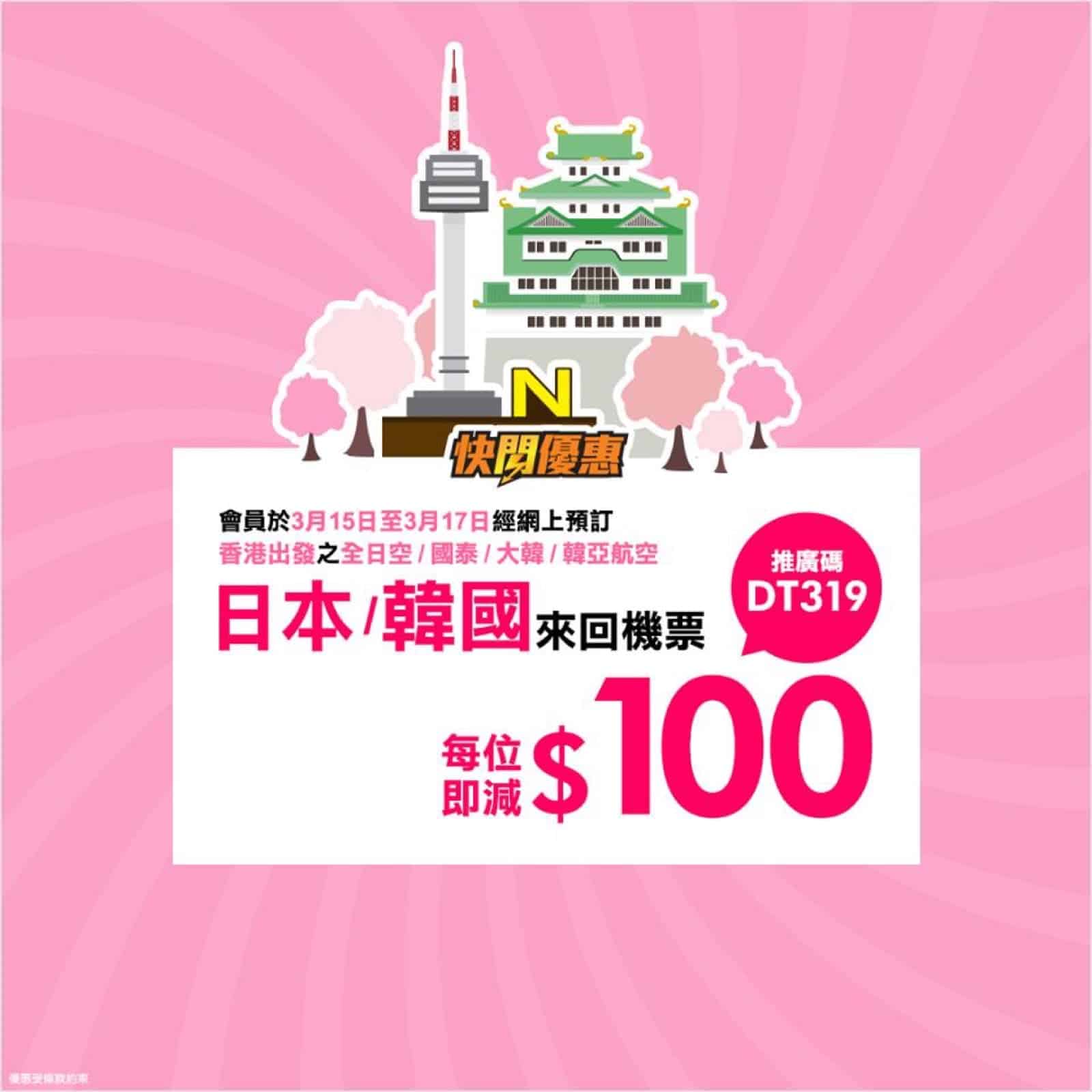 精選慳家人優惠推介:永安旅遊 日本/南韓機票每位即減$100推廣碼>即刻去睇睇優惠詳情啦!