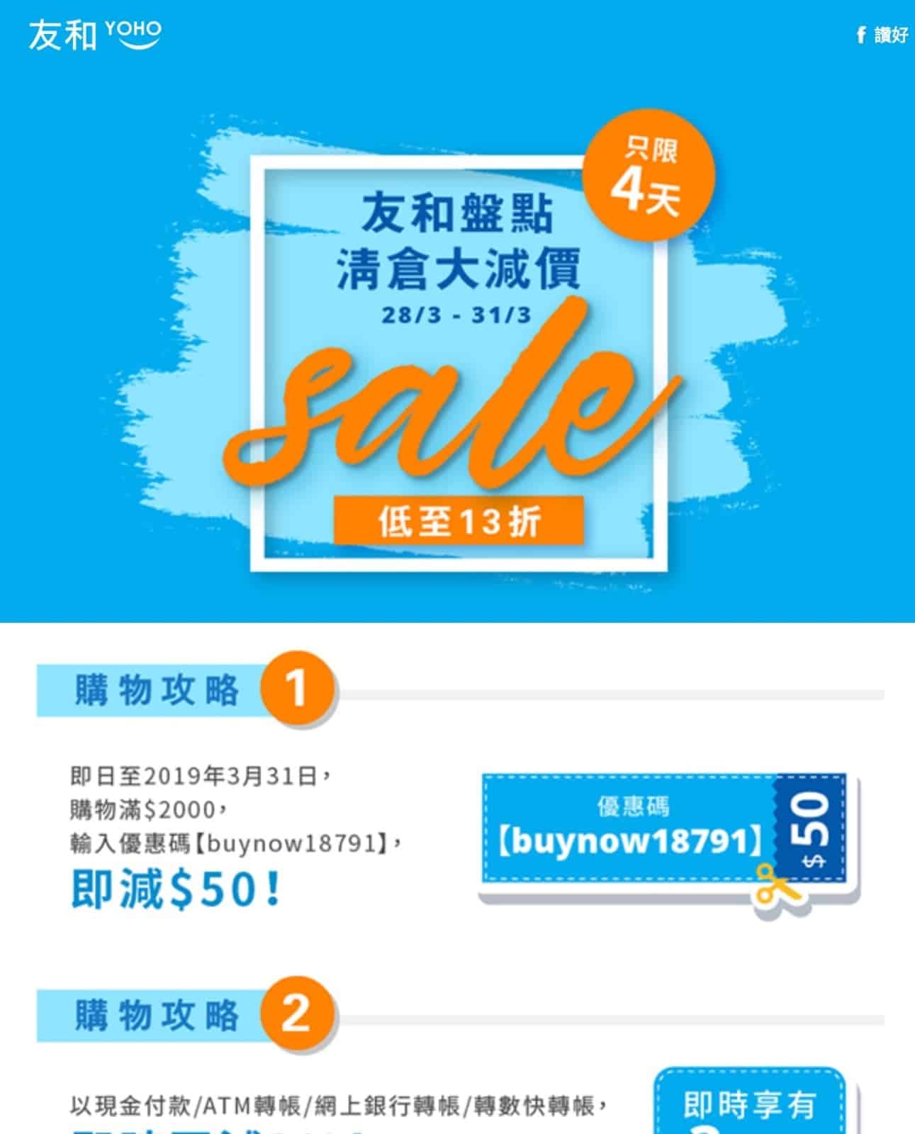 精選慳家人優惠推介：友和 YOHO 盤點清倉大減價低至13折＋即減$50優惠碼 [4天快閃]＞即刻去睇睇優惠詳情啦！