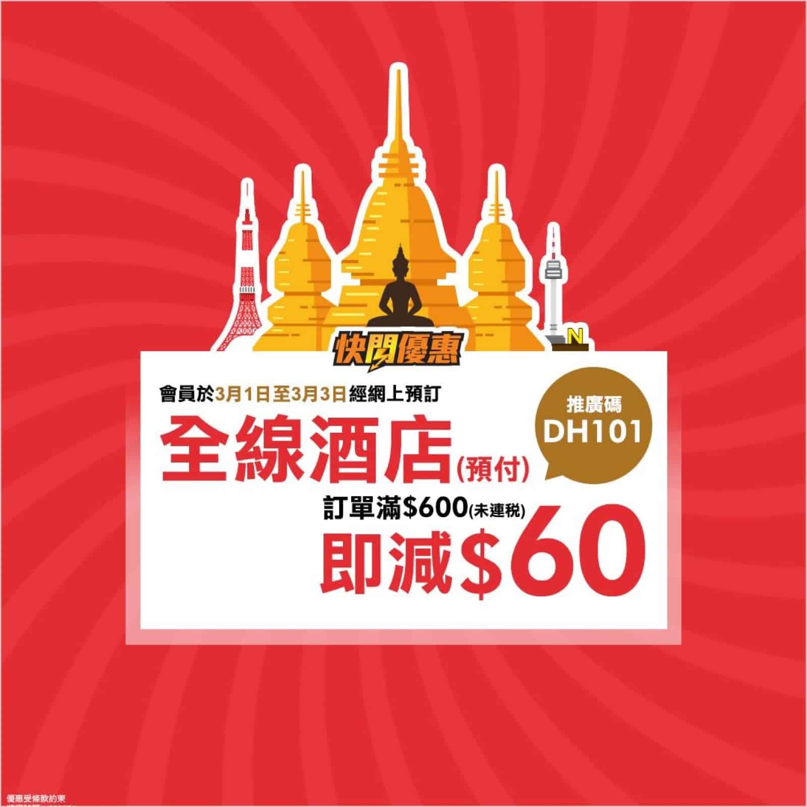 精選慳家人優惠推介：[快閃] 永安旅遊訂全部酒店即減$60推廣碼＞即刻去睇睇優惠詳情啦！