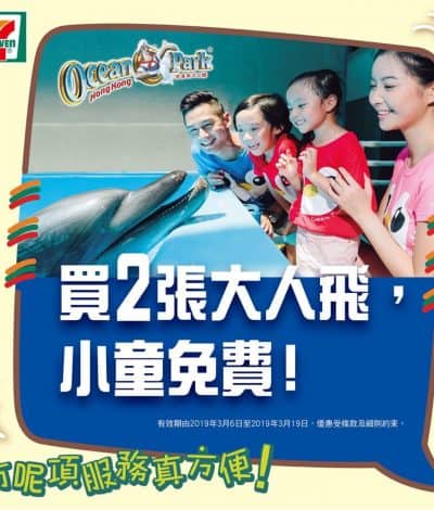 7-Eleven X 海洋公園門票優惠：買2大送1小（慳$240）