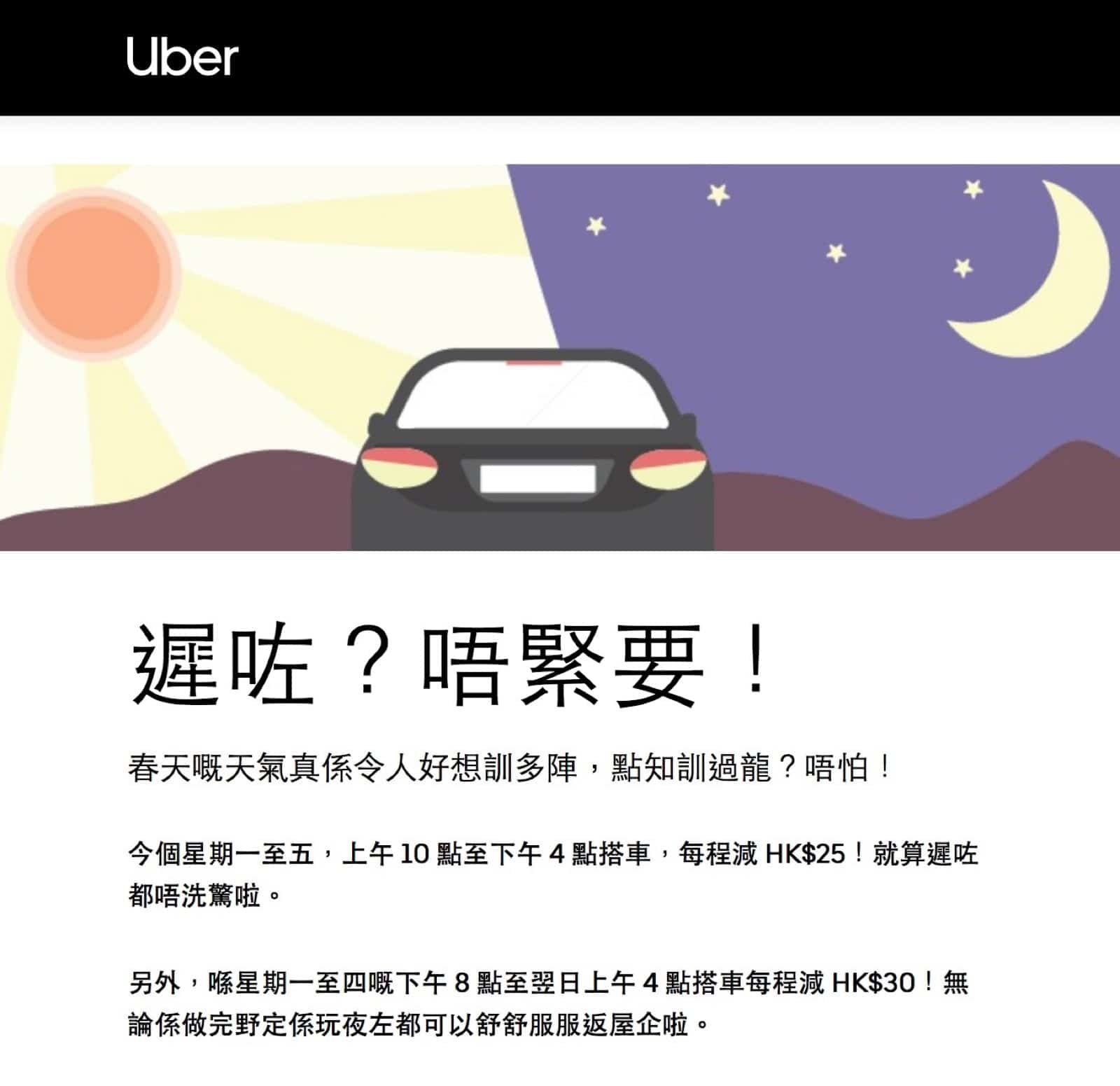 4-8/3] Uber HK乘車優惠碼：即減最多HK$30優惠碼- 香港堅慳家網購慳人包