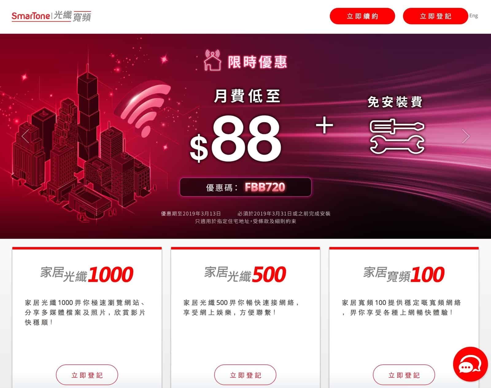 精選慳家人優惠推介：SmarTone 光纖寬頻 低至$88＋$720月費回贈＋送家居電話＞即刻去睇睇優惠詳情啦！