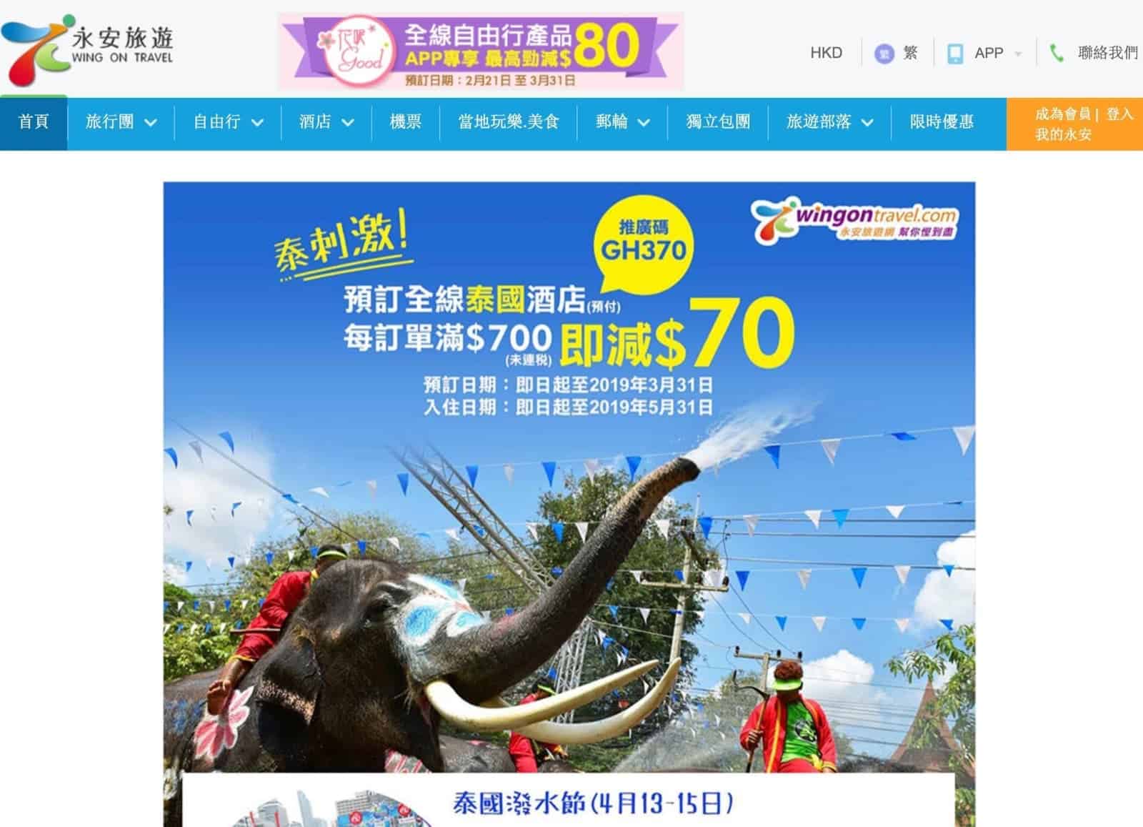 精選慳家人優惠推介：永安旅遊 全線泰國酒店訂即減$70推廣碼＞即刻去睇睇優惠詳情啦！