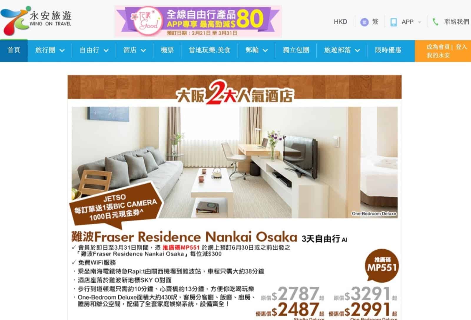 精選慳家人優惠推介:永安旅遊 大阪3天自由行每位減$400推廣碼>即刻去睇睇優惠詳情啦!
