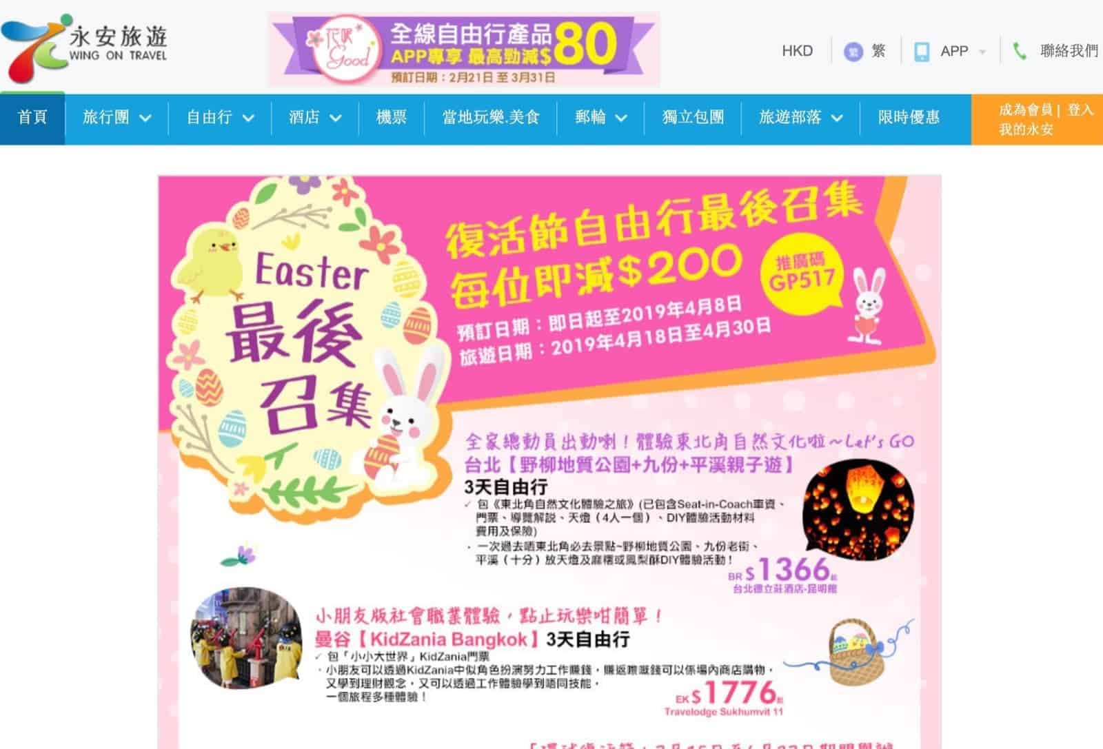 精選慳家人優惠推介:永安旅遊 復活節自由行每位即減$200推廣碼>即刻去睇睇優惠詳情啦!