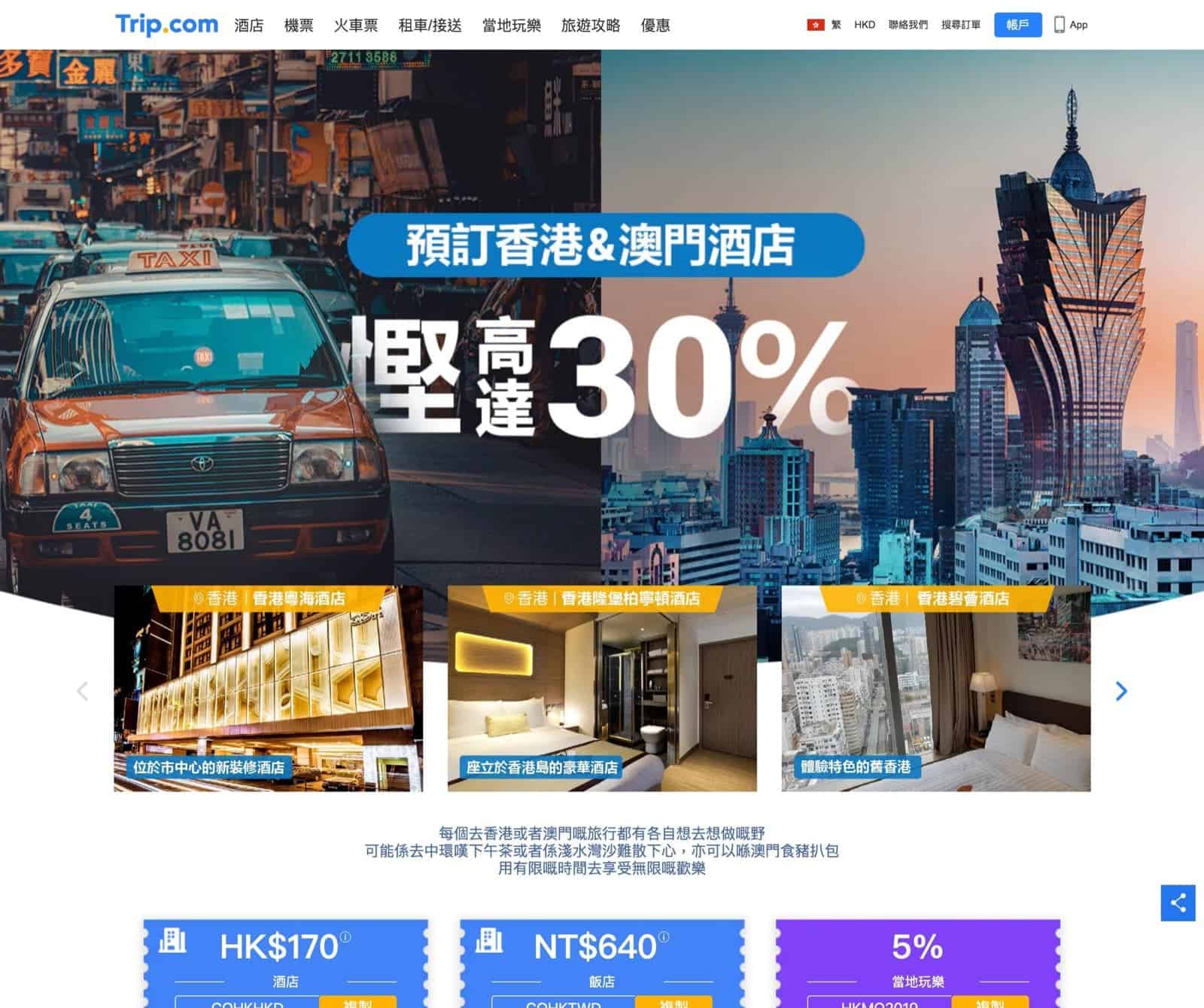 精選慳家人優惠推介：Trip.com 預訂香港/澳門酒店低至7折＋即減$170優惠碼＞即刻去睇睇優惠詳情啦！