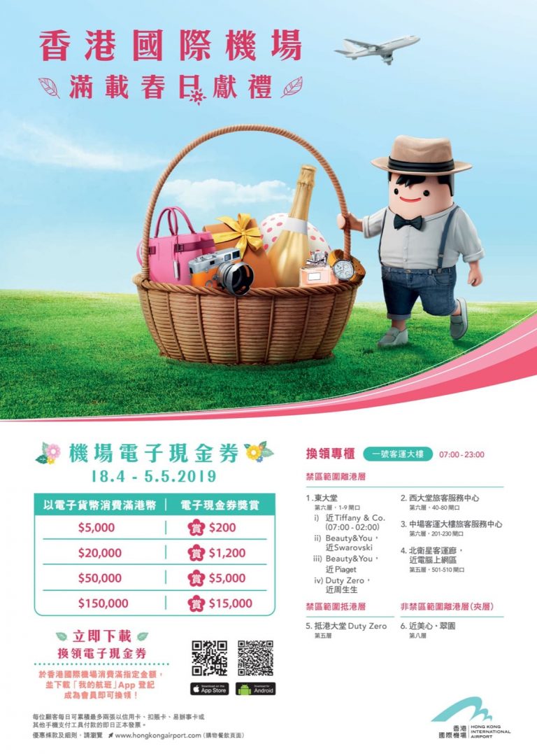 香港國際機場復活節假期優惠2019：高達15000禮券＋免費送貨
