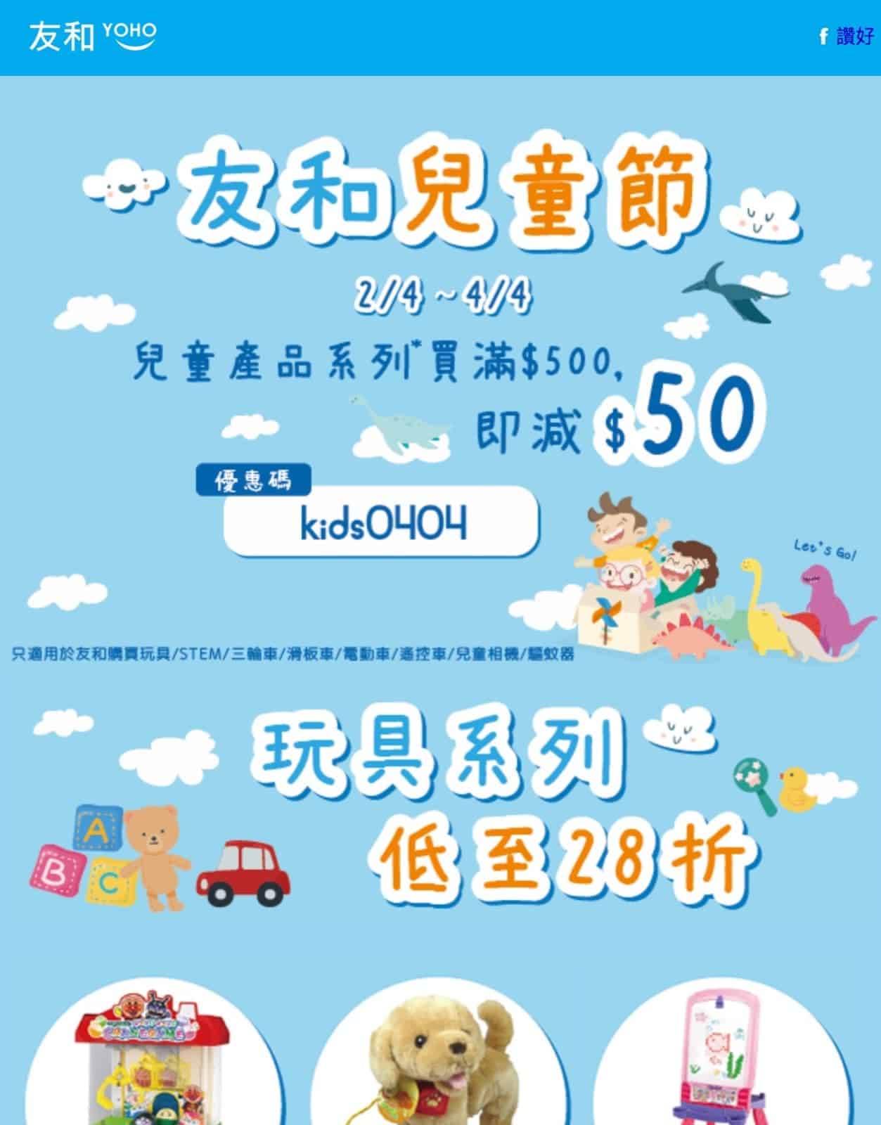 精選慳家人優惠推介：友和 YOHO 兒童節玩具低至28折＋即減$50優惠碼 [3天快閃]＞即刻去睇睇優惠詳情啦！