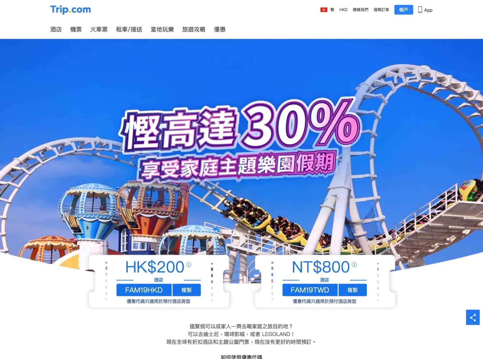 精選慳家人優惠推介：Trip.com 訂歐洲酒店即減多達7折＋額外95/97優惠碼＞即刻去睇睇優惠詳情啦！