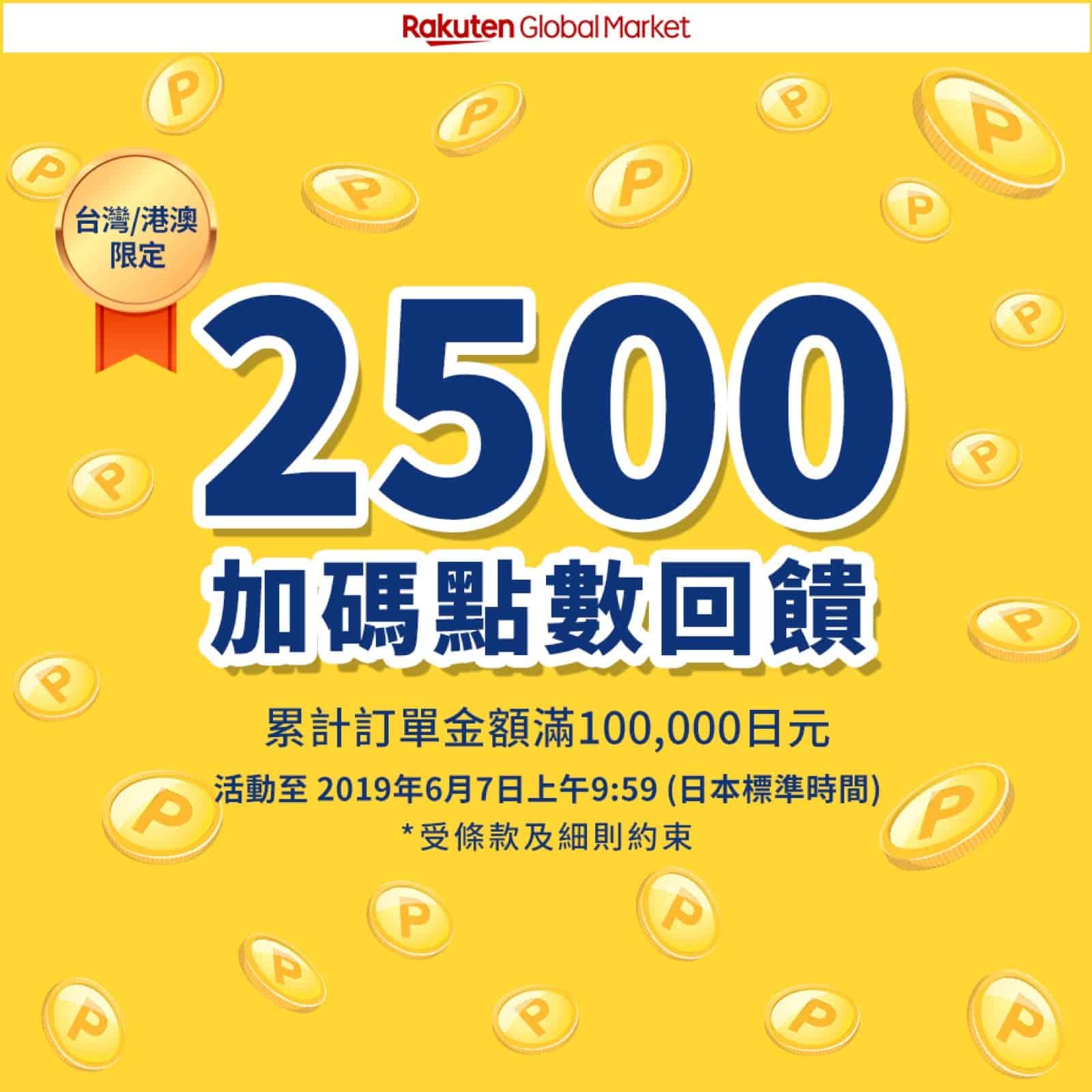 精選慳家人優惠推介：Rakuten Global Market 樂天購物商城  買滿&yen;100000送2500點數優惠：港澳台限定＞即刻去睇睇優惠詳情啦！