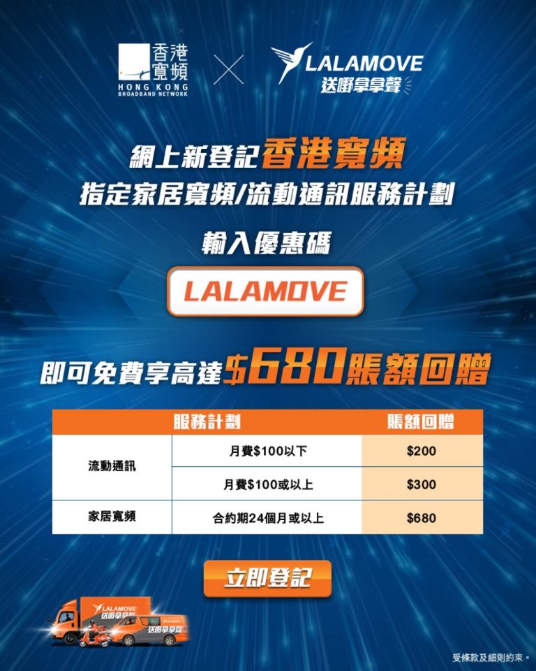 香港寬頻 X Lalamove 申請 mobile data plan/broadband額外$680回贈優惠碼