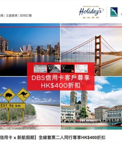 DBS信用卡 X 維珍假期套票減HK$400優惠碼
