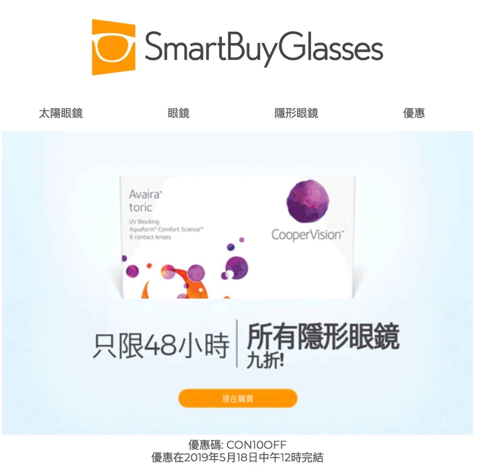 精選慳家人優惠推介：SmartBuyGlasses 全網隱型眼鏡9折優惠碼＞即刻去睇睇優惠詳情啦！