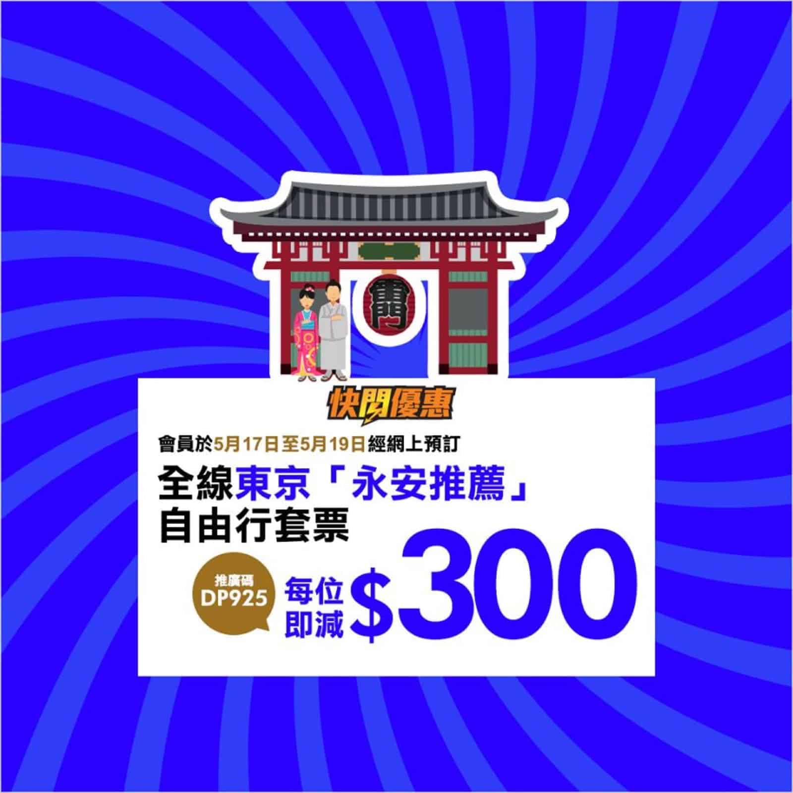 精選慳家人優惠推介：[3天快閃] 永安旅遊 東京自由行套票 每位減$300推廣碼＞即刻去睇睇優惠詳情啦！