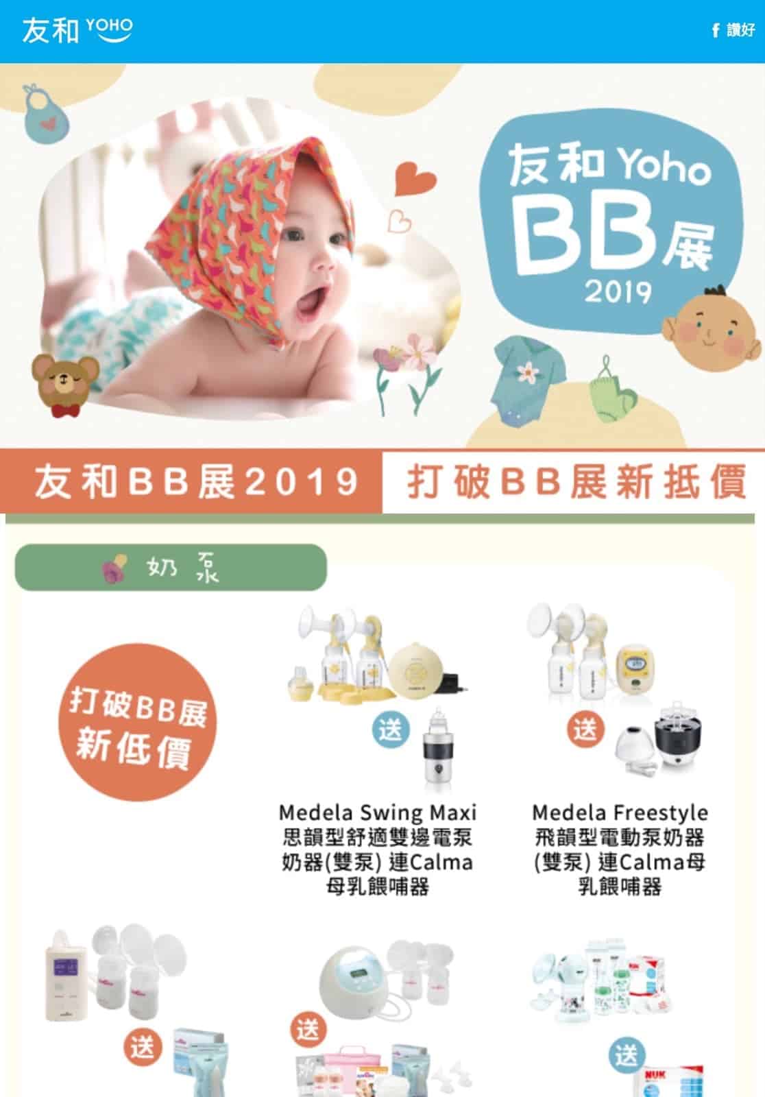 精選慳家人優惠推介：友和 YOHO 網上BB展震撼激減＋Dyson 68折/Medela 8折/i_Angel 9折優惠碼＞即刻去睇睇優惠詳情啦！