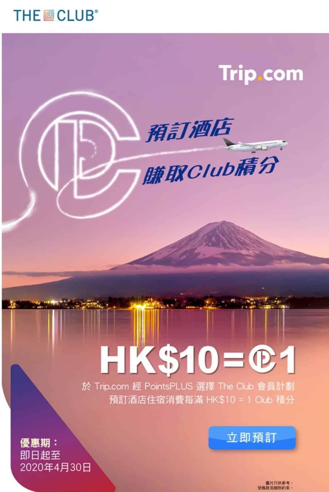 精選慳家人優惠推介：Trip.com 訂酒店賺The Club積分：HK$10賺 1 The Club積分＞即刻去睇睇優惠詳情啦！