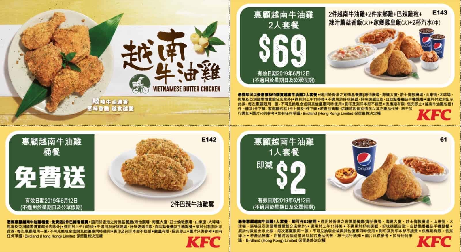 精選慳家人優惠推介：KFC肯德基 越南牛油雞優惠券＞即刻去睇睇優惠詳情啦！