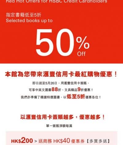 商務印書館 X HSBC信用卡優惠：低至5折＋即減$20