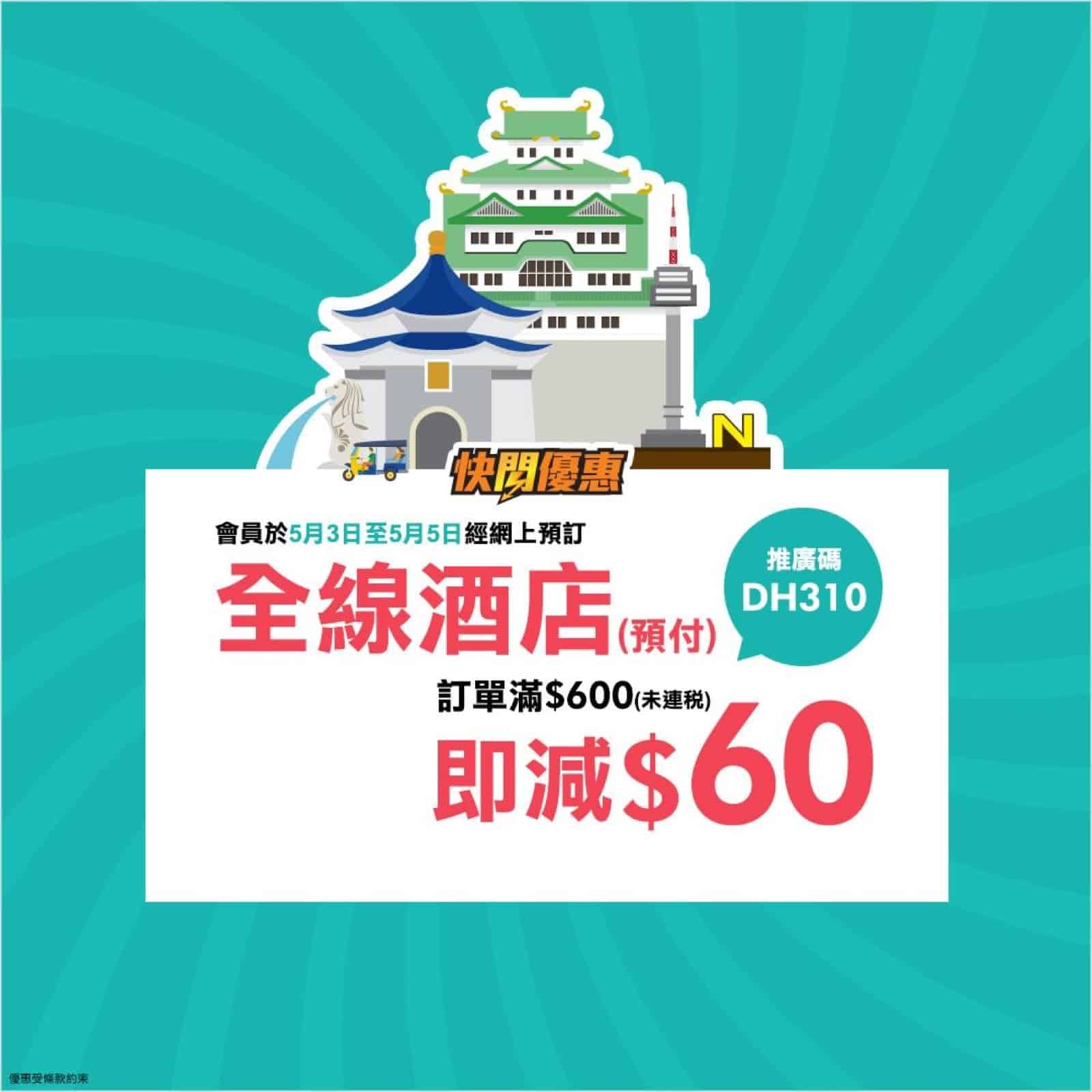 精選慳家人優惠推介：[3天快閃] 永安旅遊 全線酒店滿$600減$60推廣碼＞即刻去睇睇優惠詳情啦！