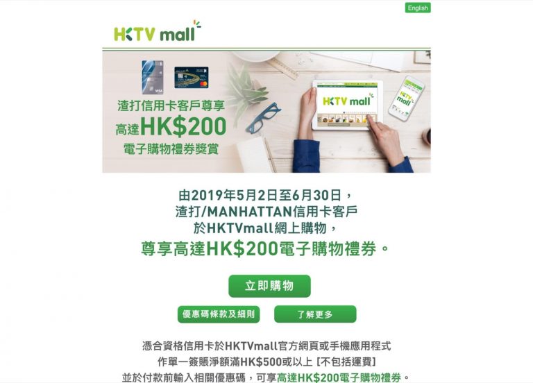 HKTVmall X渣打/MANHATTAN信用卡 享最多$200禮券優惠碼