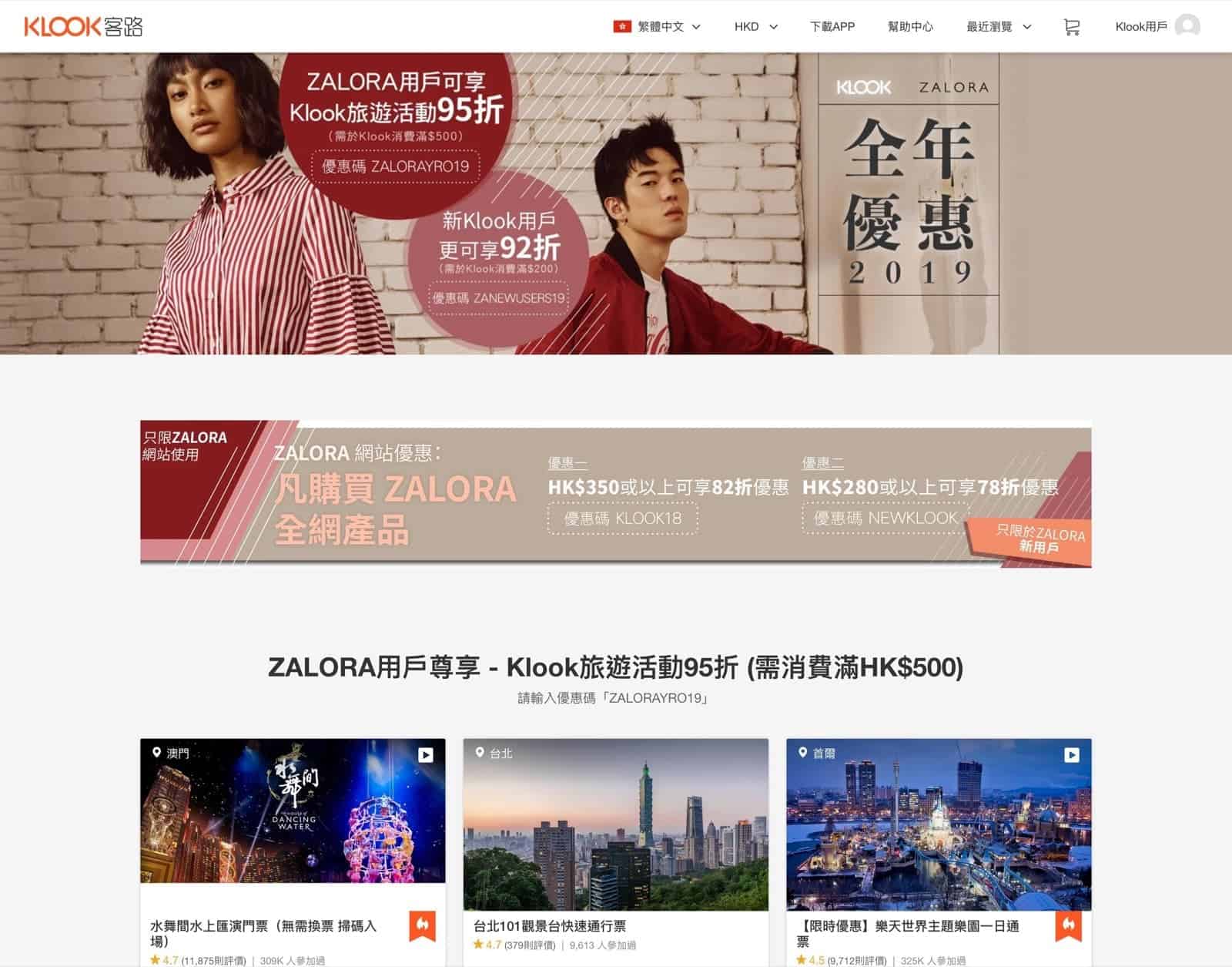 精選慳家人優惠推介：ZALORA X KLOOK 期間限定低至78折優惠折扣碼＞即刻去睇睇優惠詳情啦！
