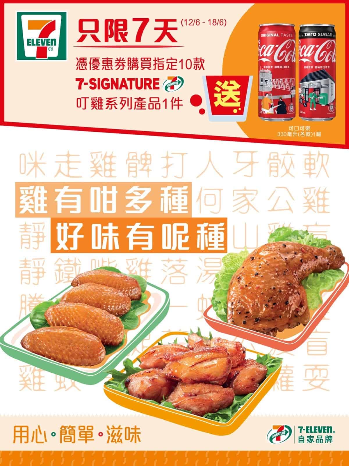 精選慳家人優惠推介：7-Eleven自家品牌7-SIGNATURE叮雞系列＞即刻去睇睇優惠詳情啦！
