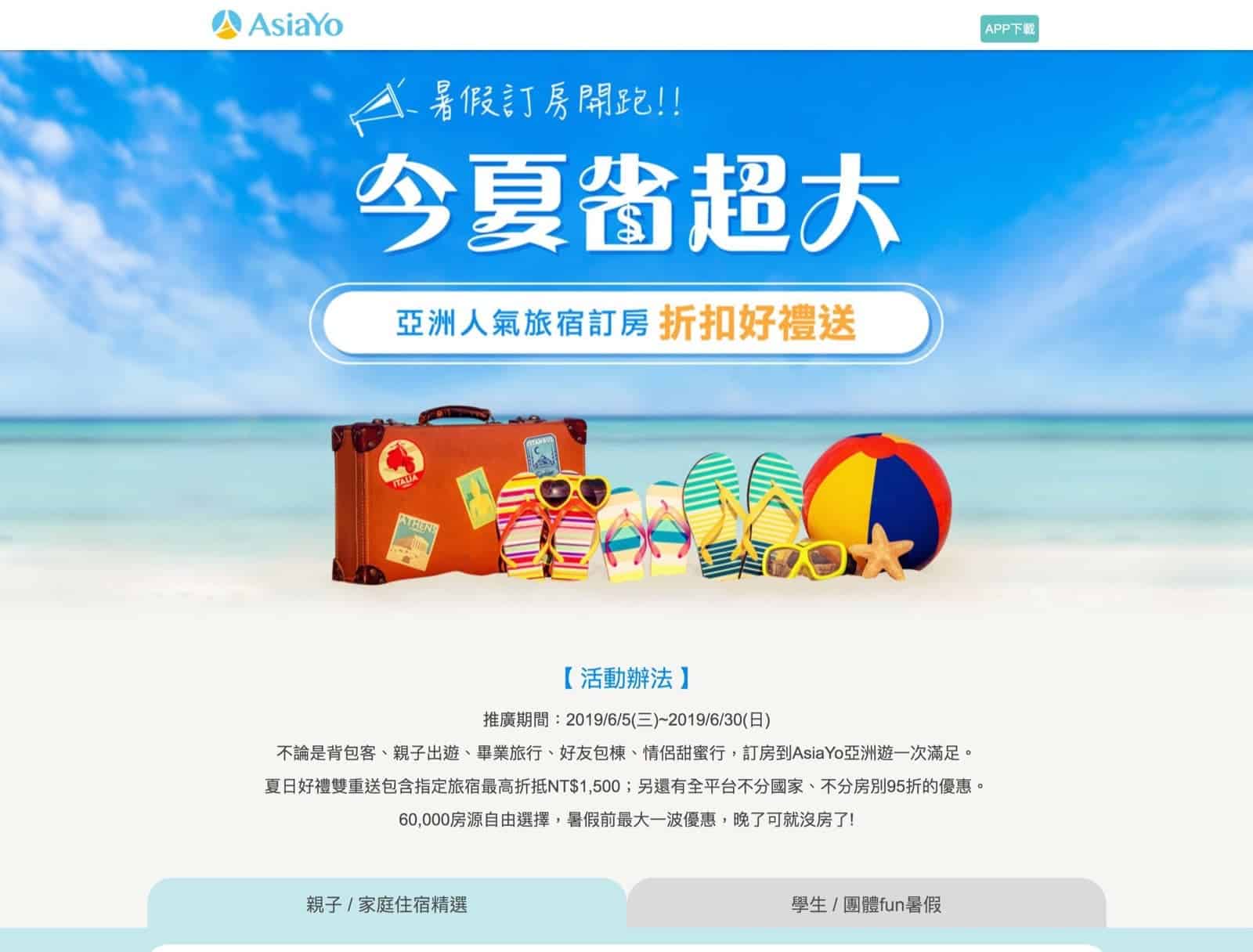 精選慳家人優惠推介：AisaYo 暑假即減$350/95折優惠碼＞即刻去睇睇優惠詳情啦！
