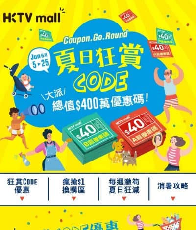 HKTVmall 2019年6月夏日狂賞code：送$40優惠碼