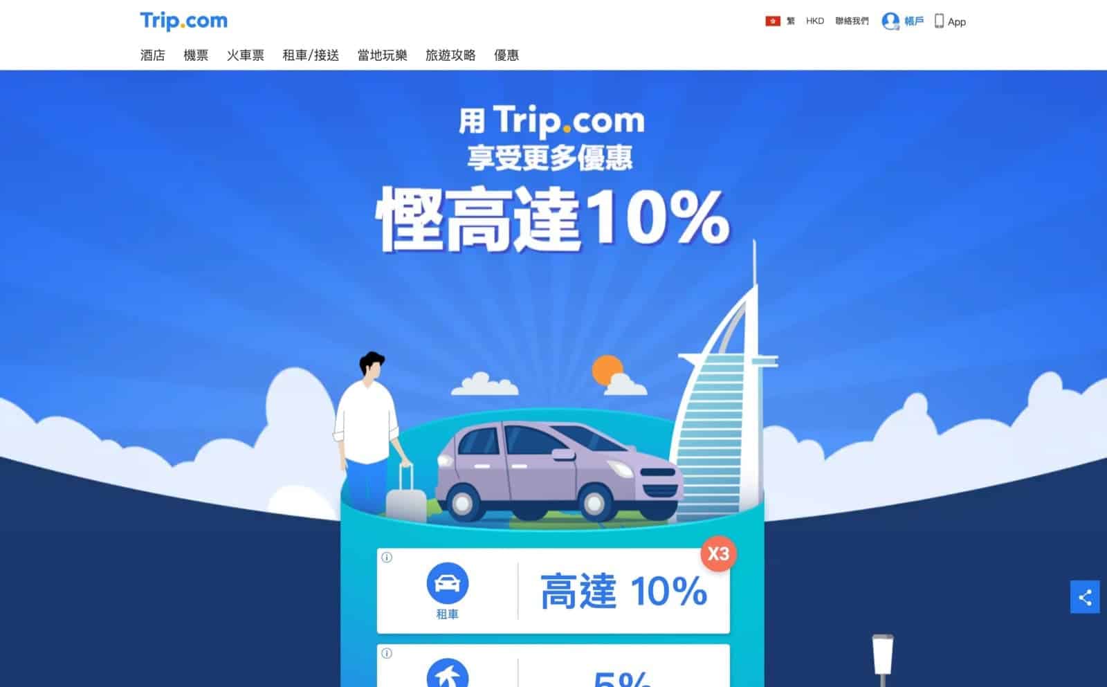 精選慳家人優惠推介：Trip.com 幫您慳更多優惠碼： 租車9折｜當地玩樂95折｜酒店95折＞即刻去睇睇優惠詳情啦！
