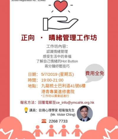 免費講座：正向‧晴緒管理工作坊 [5/7/2019]