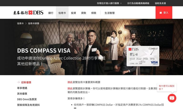 申請DBS Compass Visa優惠：送 喼/$400/6張戲票＋免費6個月免息分期