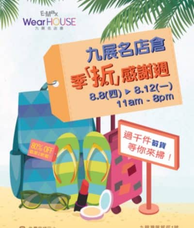 E-Max WearHouse九展名店倉：季「折」感謝週盛夏強勢回歸