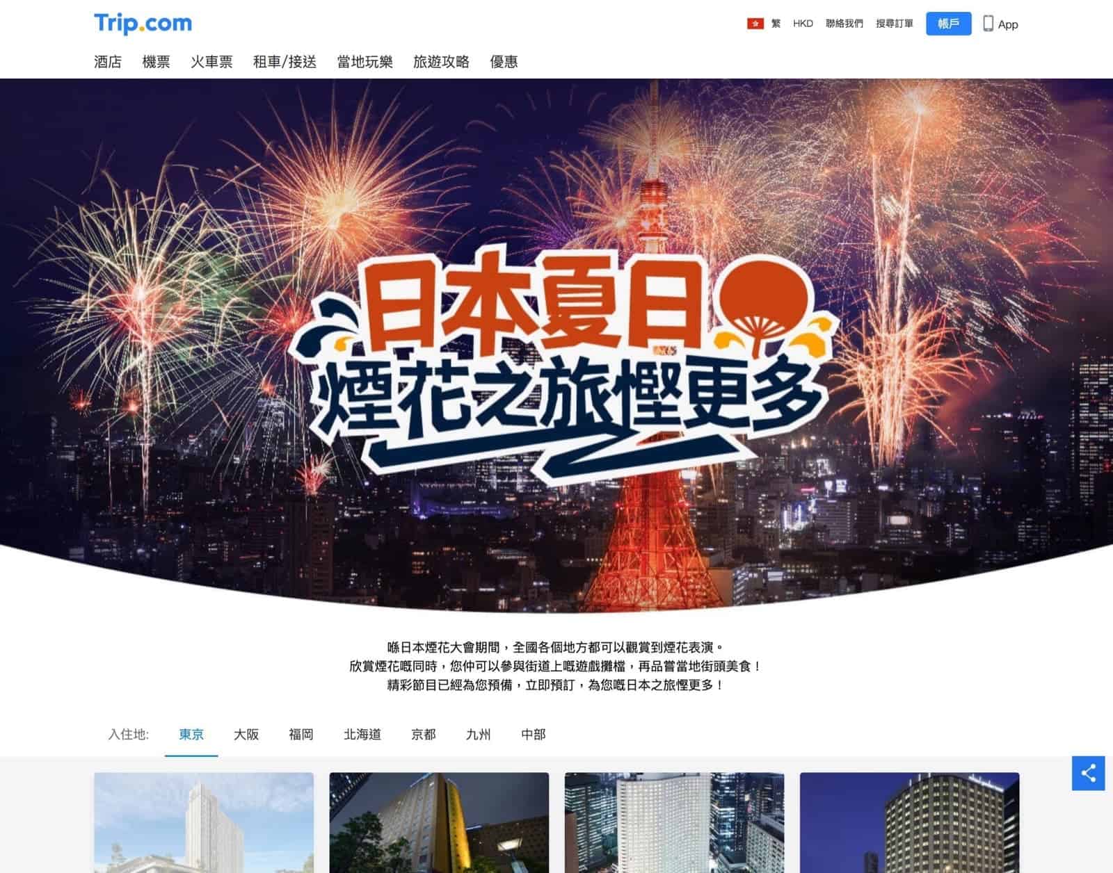 精選慳家人優惠推介：Trip.com 日本夏日煙花之旅日本酒店額外95折優惠＞即刻去睇睇優惠詳情啦！