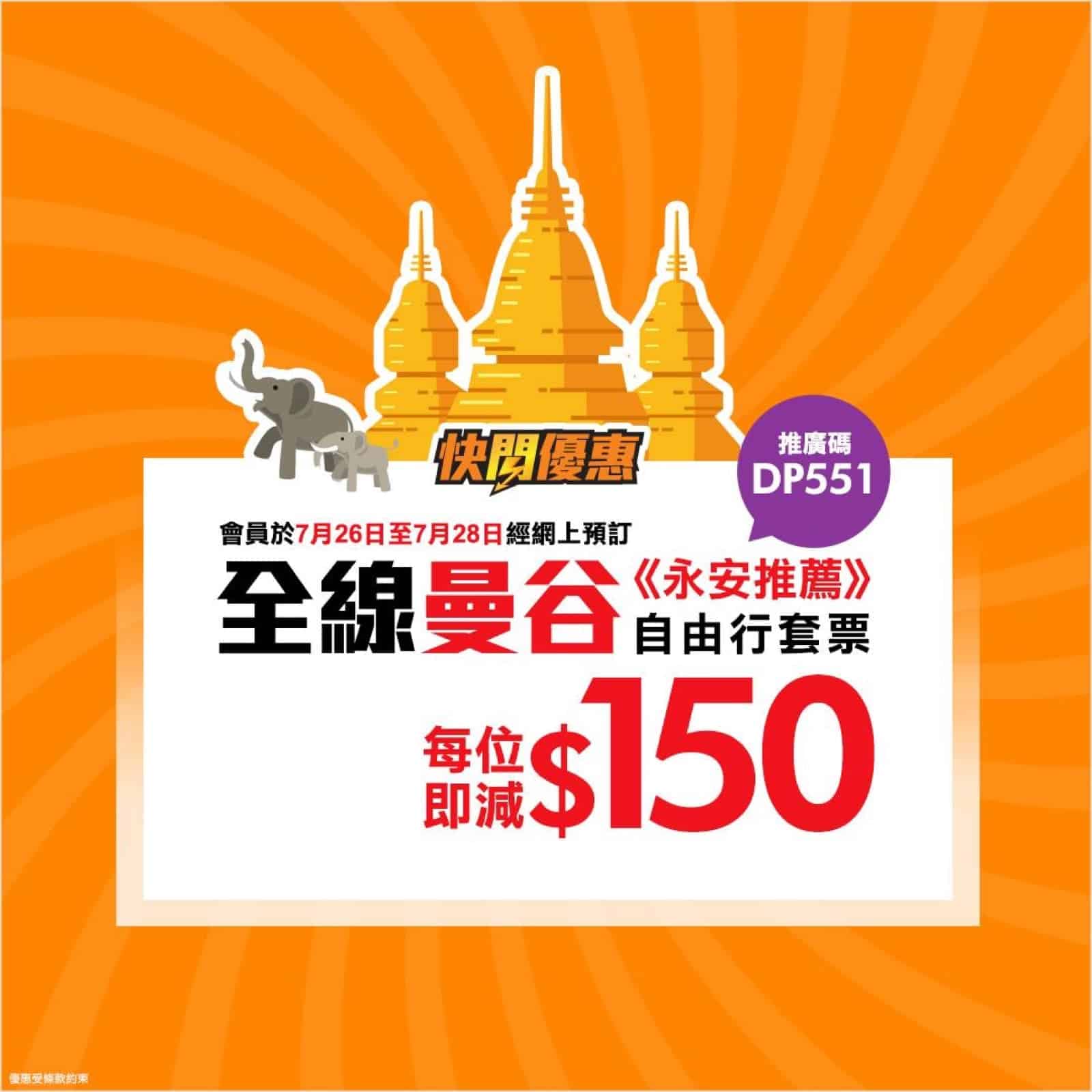 精選慳家人優惠推介：永安旅遊網 曼谷3天自由行package套票 每人即減$150推廣碼＞即刻去睇睇優惠詳情啦！