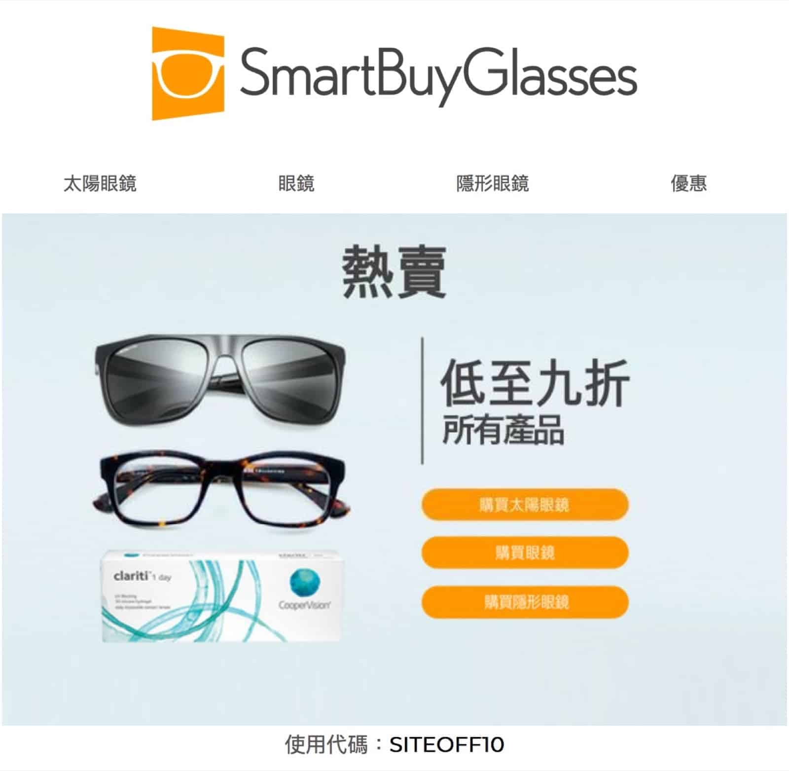 精選慳家人優惠推介：SmartBuyGlasses 所有眼鏡全場9折優惠碼＞即刻去睇睇優惠詳情啦！